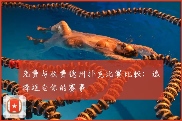 免费与收费德州扑克比赛比较：选择适合你的赛事