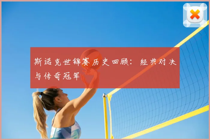 斯诺克世锦赛历史回顾：经典对决与传奇冠军