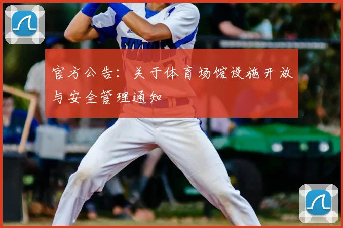 官方公告：关于体育场馆设施开放与安全管理通知