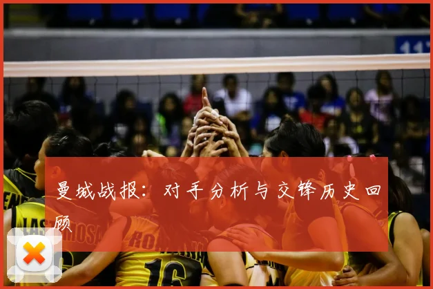 曼城战报：对手分析与交锋历史回顾