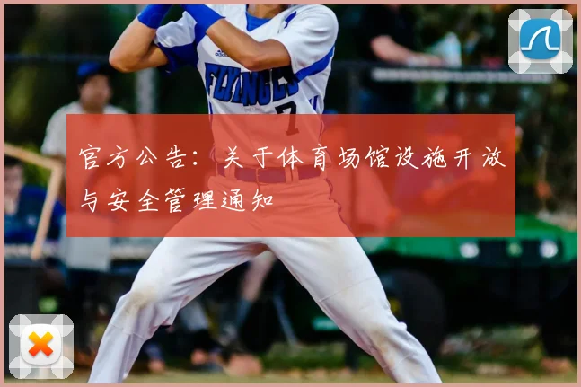 官方公告:关于体育场馆设施开放与安全管理通知