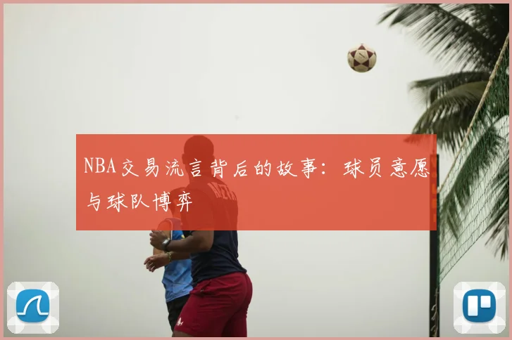NBA交易流言背后的故事：球员意愿与球队博弈