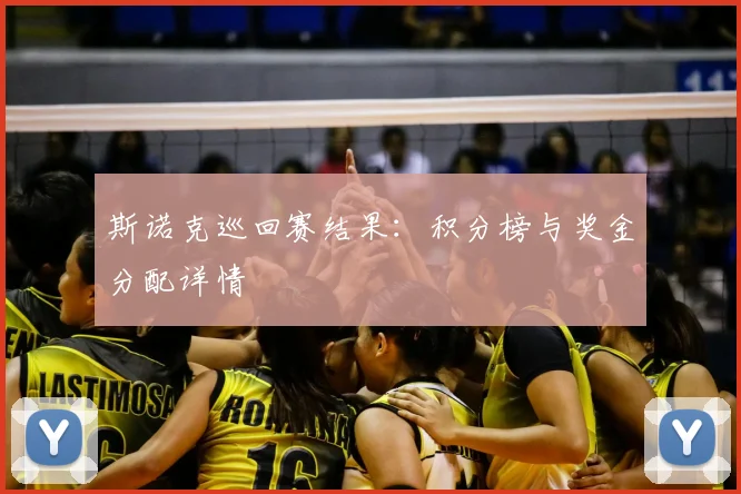 斯诺克巡回赛结果：积分榜与奖金分配详情