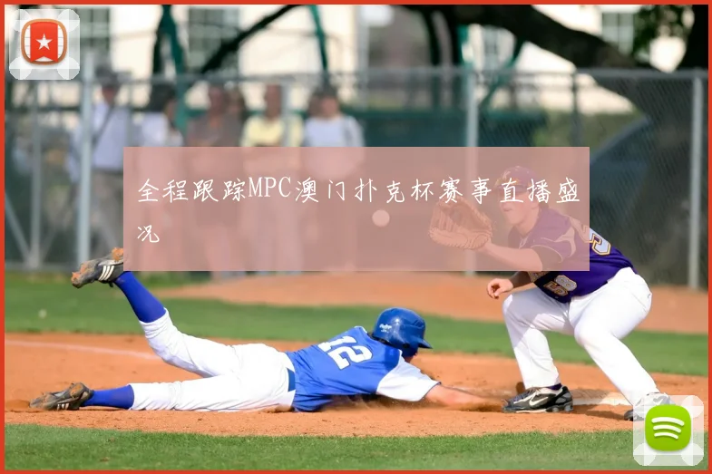 全程跟踪MPC澳门扑克杯赛事直播盛况