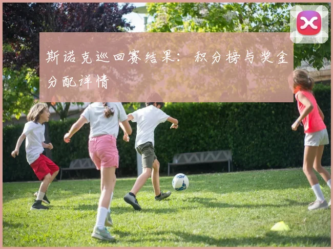 斯诺克巡回赛结果：积分榜与奖金分配详情