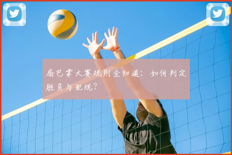 扇巴掌大赛规则全知道：如何判定胜负与犯规？