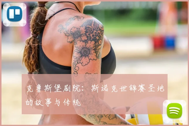 克鲁斯堡剧院:斯诺克世锦赛圣地的故事与传统