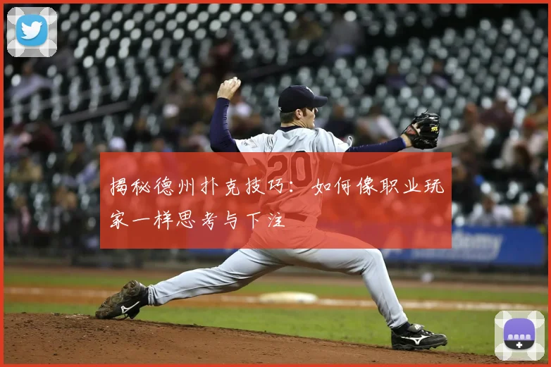 揭秘德州扑克技巧：如何像职业玩家一样思考与下注