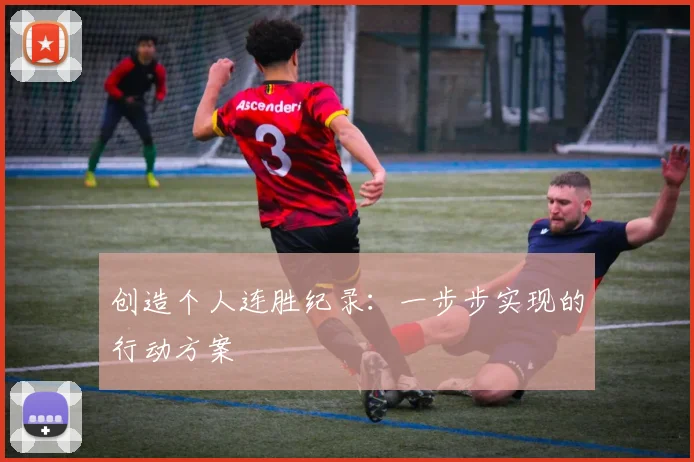 创造个人连胜纪录:一步步实现的行动方案