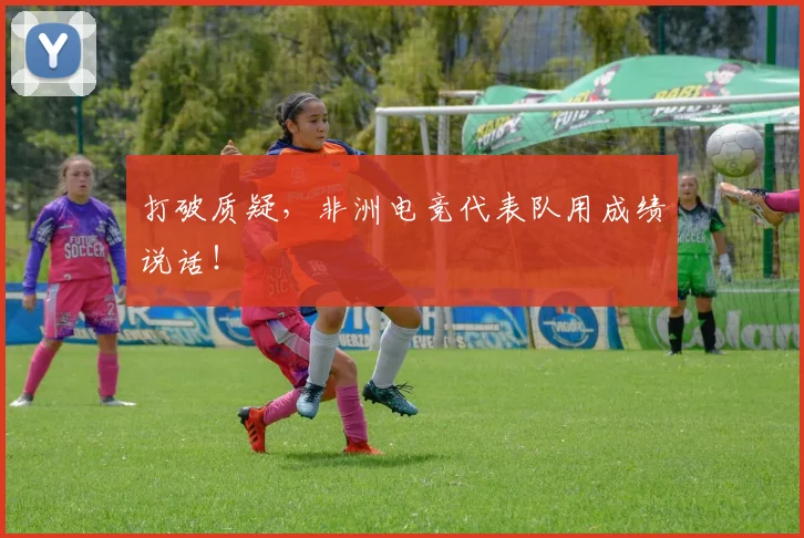 打破质疑，非洲电竞代表队用成绩说话！