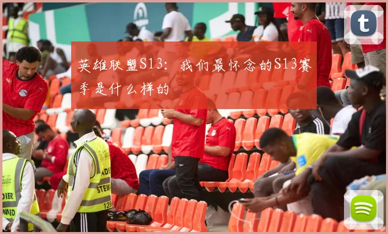 英雄联盟S13：我们最怀念的S13赛季是什么样的