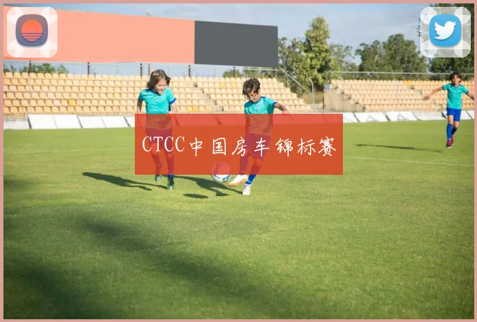 CTCC中国房车锦标赛