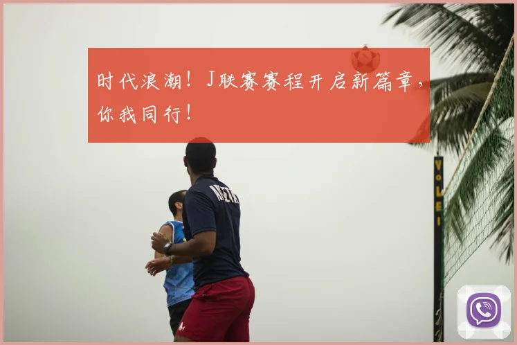 时代浪潮！J联赛赛程开启新篇章，你我同行！