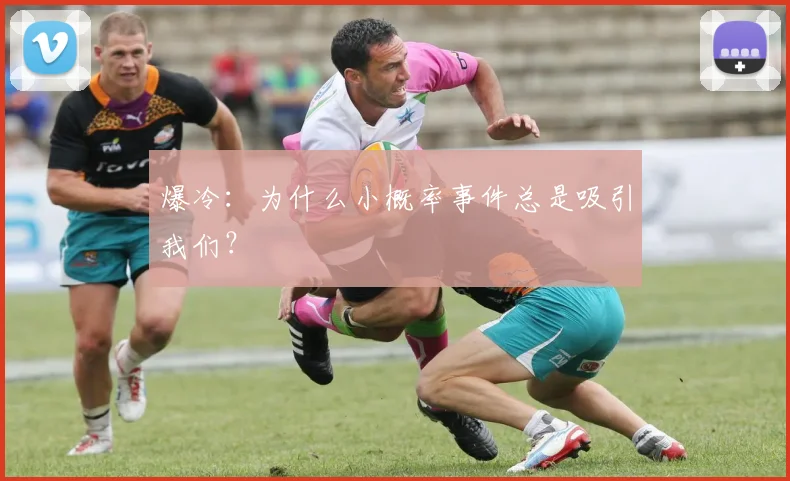 爆冷：为什么小概率事件总是吸引我们？