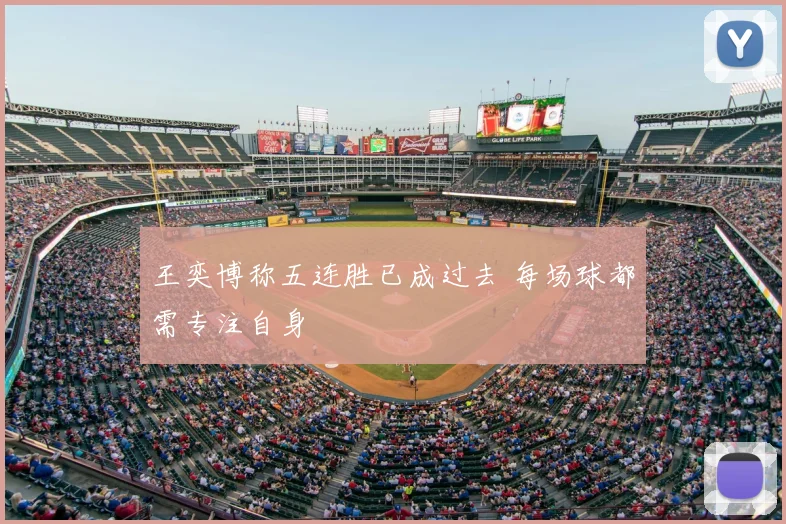 王奕博称五连胜已成过去 每场球都需专注自身