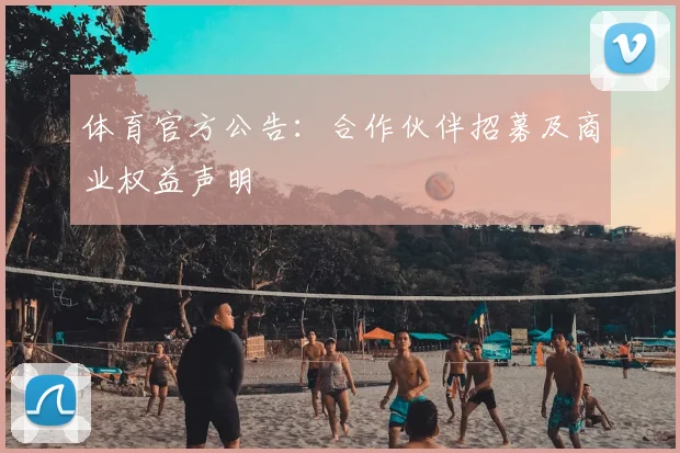 体育官方公告：合作伙伴招募及商业权益声明