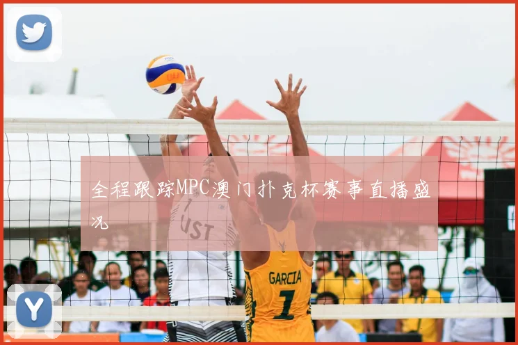 全程跟踪MPC澳门扑克杯赛事直播盛况