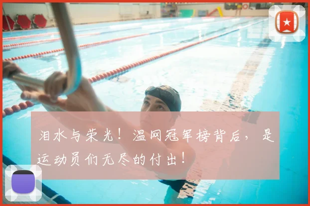 泪水与荣光！温网冠军榜背后，是运动员们无尽的付出！