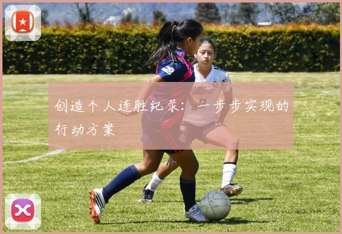 创造个人连胜纪录:一步步实现的行动方案