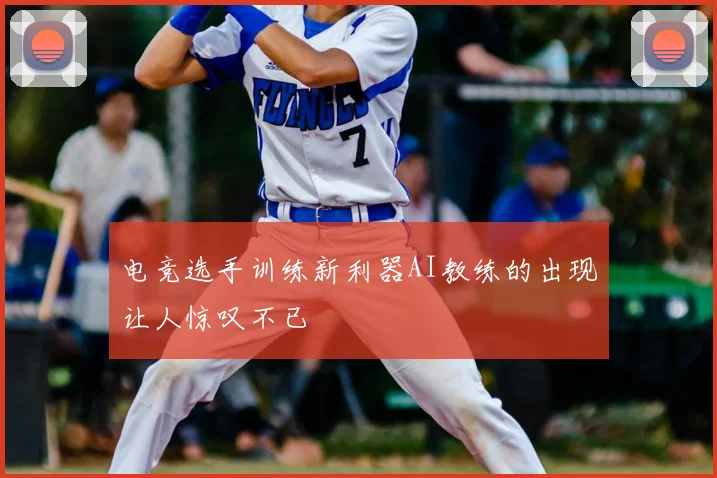 电竞选手训练新利器AI教练的出现让人惊叹不已