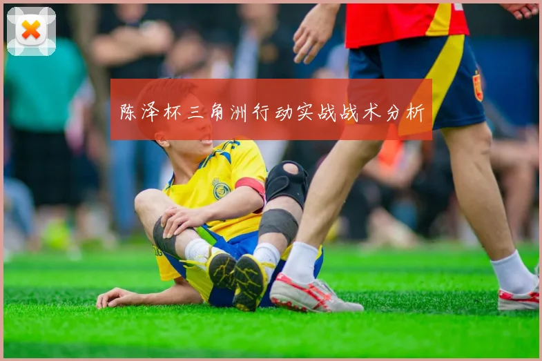 陈泽杯三角洲行动实战战术分析
