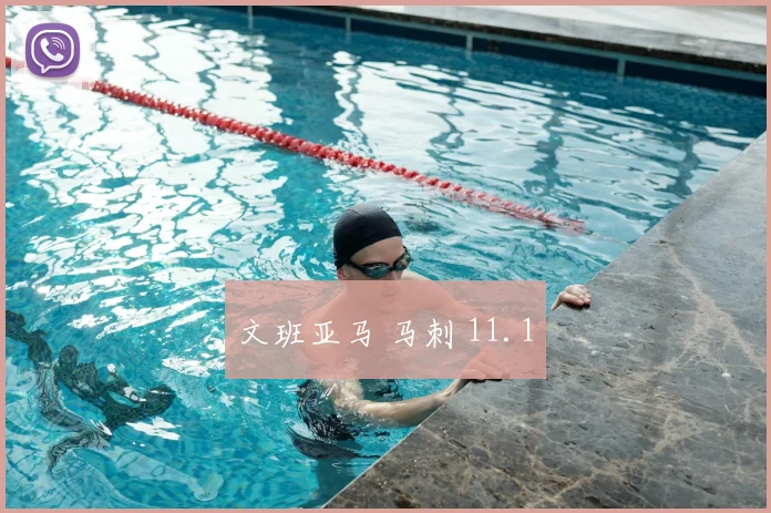 文班亚马 马刺 11.1