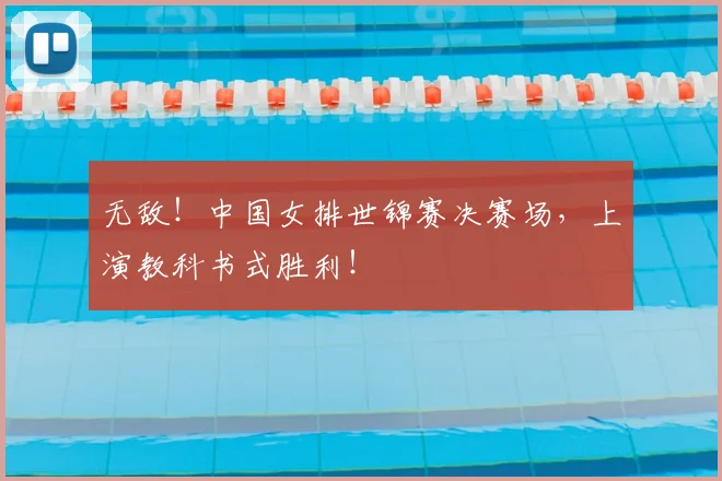 无敌！中国女排世锦赛决赛场，上演教科书式胜利！