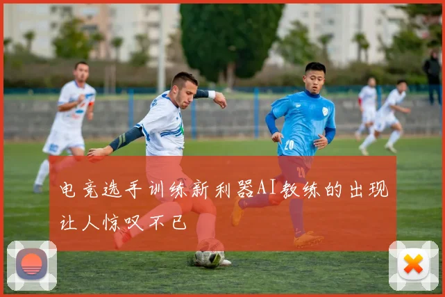 电竞选手训练新利器AI教练的出现让人惊叹不已