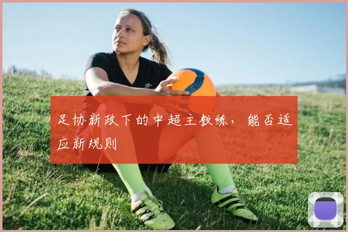 足协新政下的中超主教练，能否适应新规则
