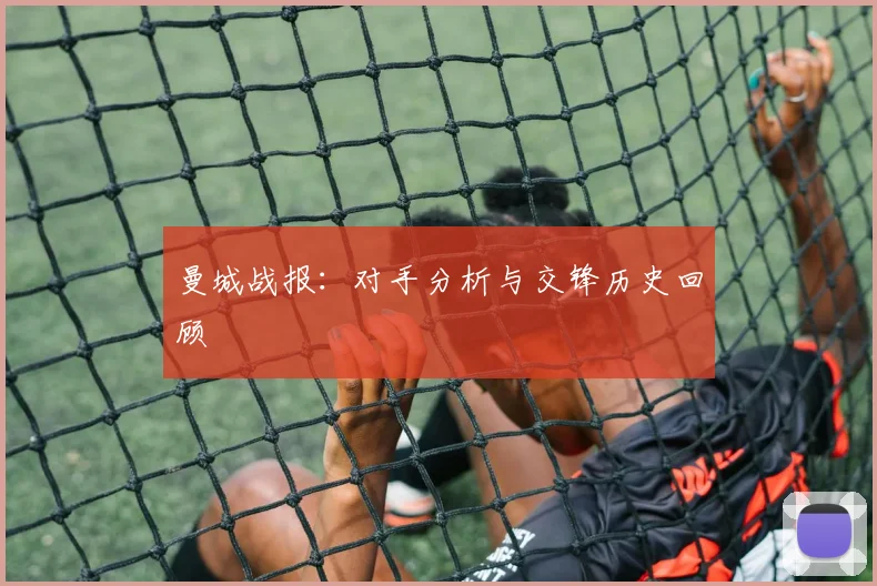 曼城战报：对手分析与交锋历史回顾