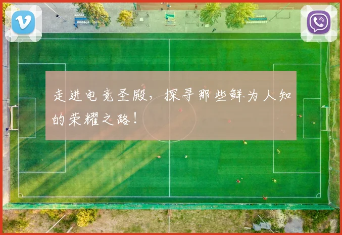 走进电竞圣殿，探寻那些鲜为人知的荣耀之路！
