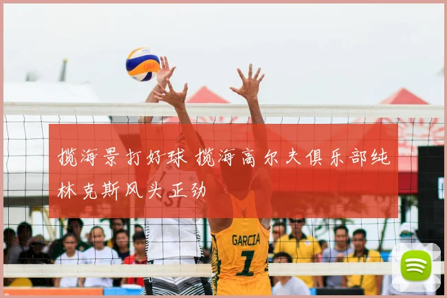 揽海景打好球 揽海高尔夫俱乐部纯林克斯风头正劲