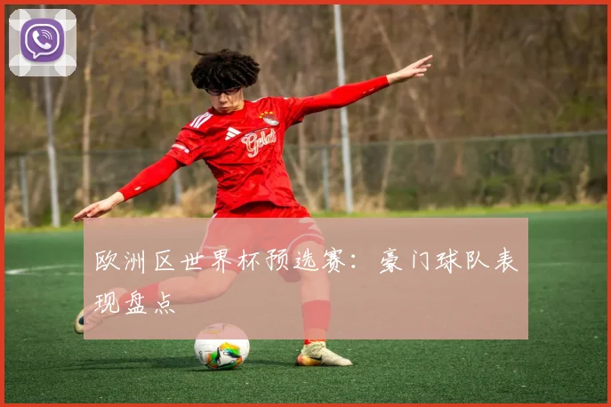 欧洲区世界杯预选赛：豪门球队表现盘点