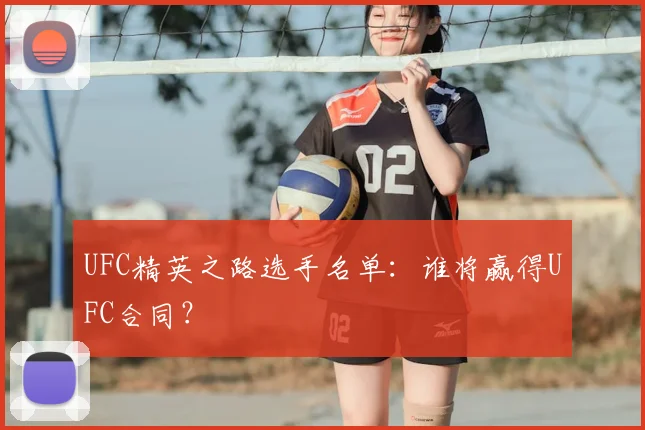 UFC精英之路选手名单:谁将赢得UFC合同?
