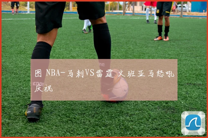图 NBA-马刺VS雷霆 文班亚马怒吼庆祝