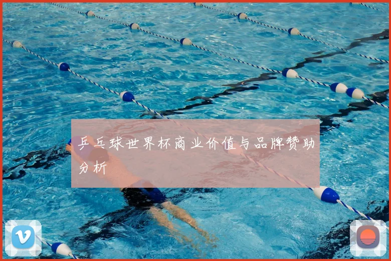 乒乓球世界杯商业价值与品牌赞助分析