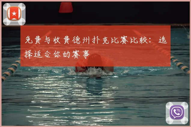 免费与收费德州扑克比赛比较:选择适合你的赛事