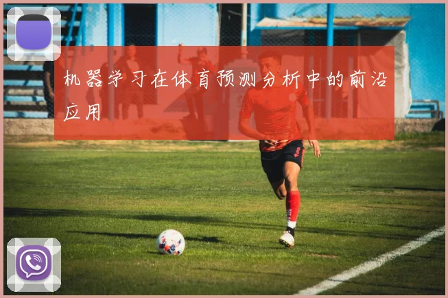 机器学习在体育预测分析中的前沿应用