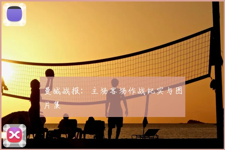 曼城战报：主场客场作战纪实与图片集