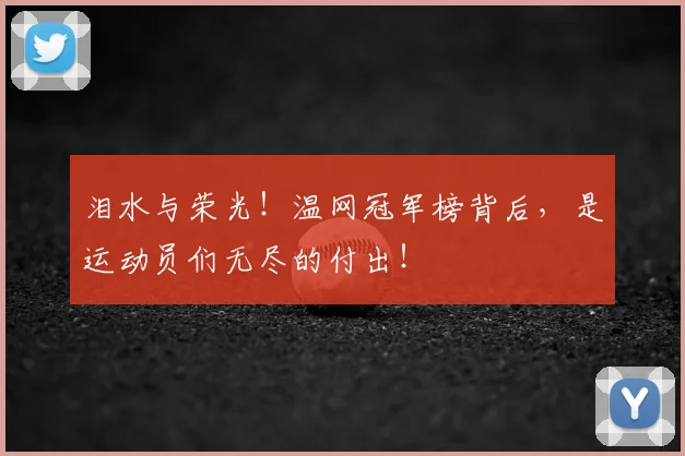 泪水与荣光！温网冠军榜背后，是运动员们无尽的付出！