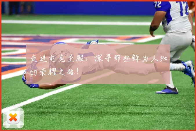走进电竞圣殿，探寻那些鲜为人知的荣耀之路！