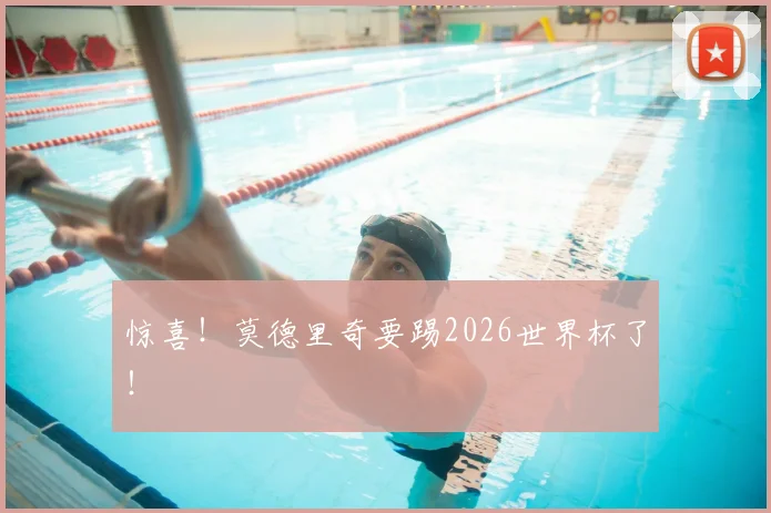 惊喜!莫德里奇要踢2026世界杯了!