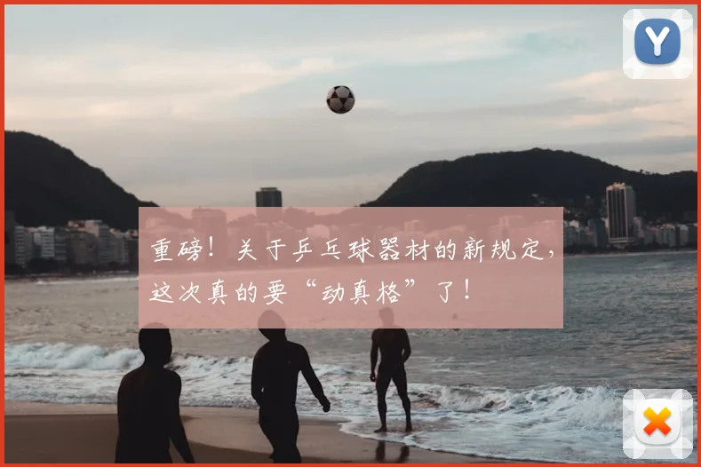 重磅！关于乒乓球器材的新规定，这次真的要“动真格”了！