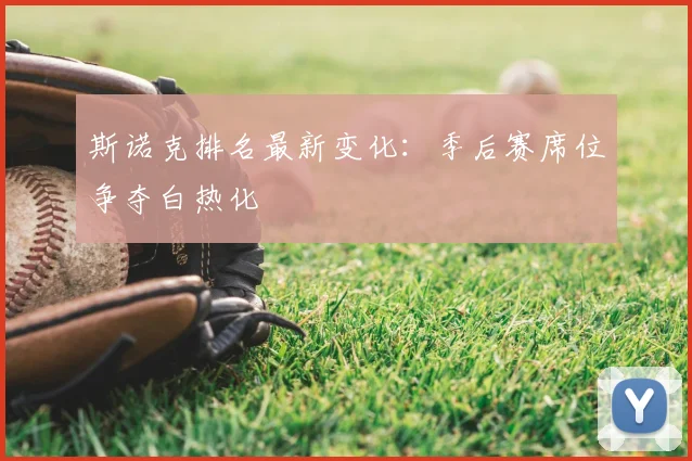 斯诺克排名最新变化：季后赛席位争夺白热化