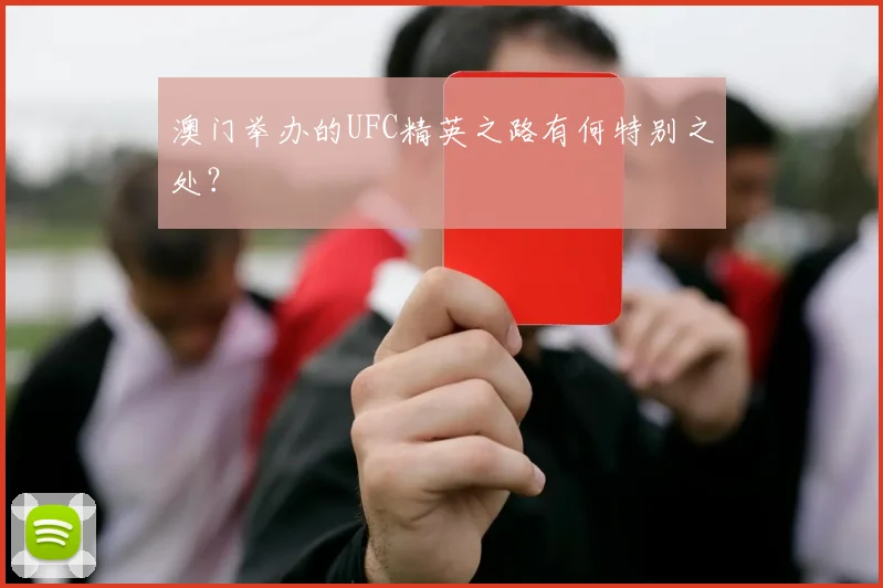 澳门举办的UFC精英之路有何特别之处?