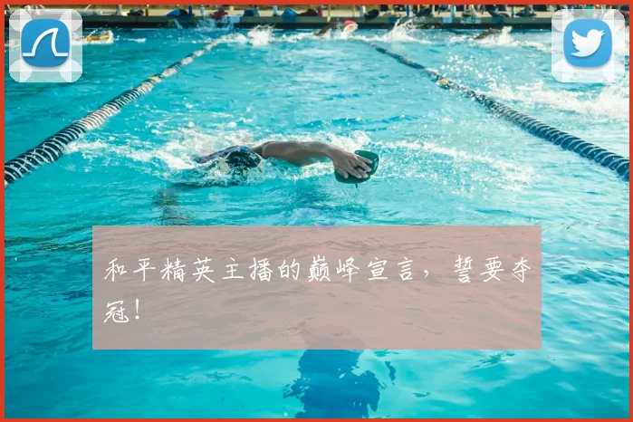 和平精英主播的巅峰宣言,誓要夺冠!