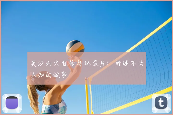 奥沙利文自传与纪录片：讲述不为人知的故事