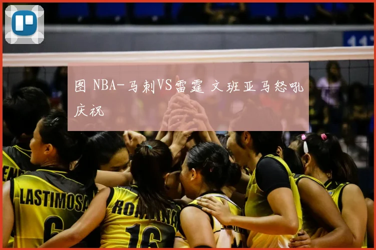图 NBA-马刺VS雷霆 文班亚马怒吼庆祝