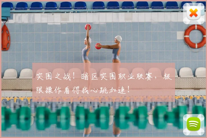 突围之战！暗区突围职业联赛，极限操作看得我心跳加速！