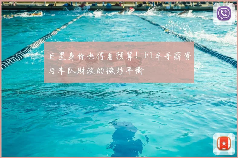 巨星身价也得看预算！F1车手薪资与车队财政的微妙平衡